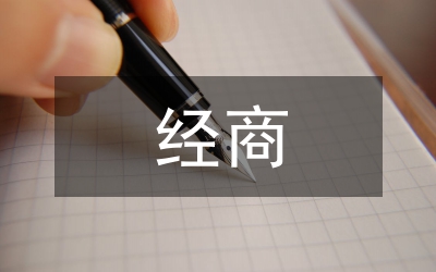 經(jīng)商異地商會(huì)會(huì)長就職慶典演講稿