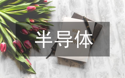 半導(dǎo)體制造技術(shù)