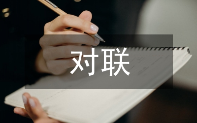 趣味對(duì)聯(lián)