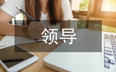 領(lǐng)導藝術(shù)論文