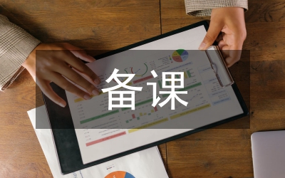 備課心得體會
