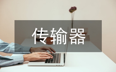 廣播電視傳輸技術(shù)