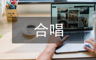 合唱訓練統(tǒng)一論文