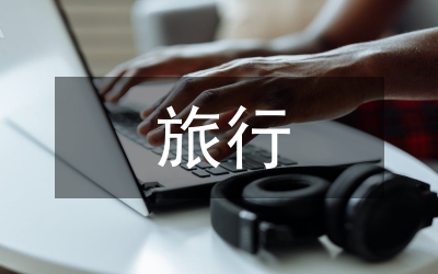 大型旅行單位的拓展研究