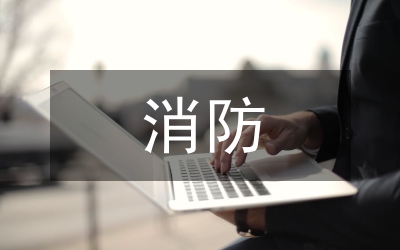 消防演練工作總結(jié)報(bào)告