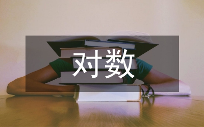 對數(shù)學(xué)教學(xué)的認識