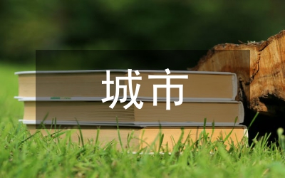 新時代城市公共設(shè)施建設(shè)思考論文