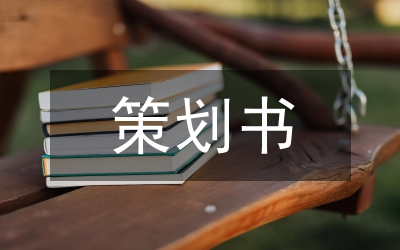 網(wǎng)絡推廣策劃書