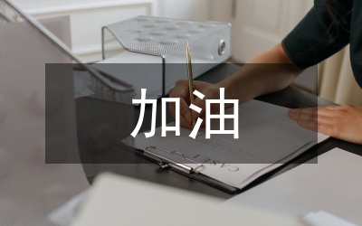 青海挺住玉樹加油感人演講稿