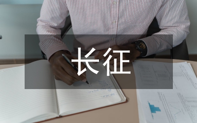 革命史詩揚天下&nbsp;長征精神代代傳-國旗下講話