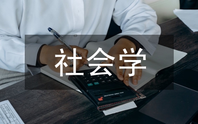 “婚外戀”社會學(xué)探究