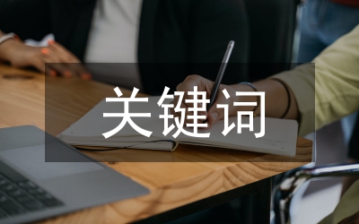 淘寶怎么寫關(guān)鍵詞