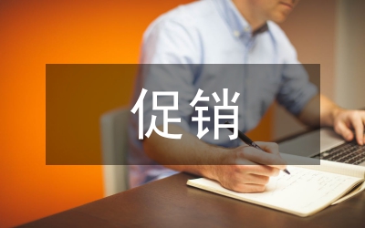 創(chuàng)新思維促銷論文