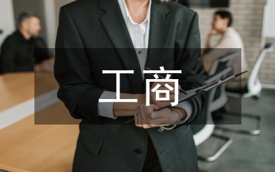 工商系統(tǒng)年度工商管理部署