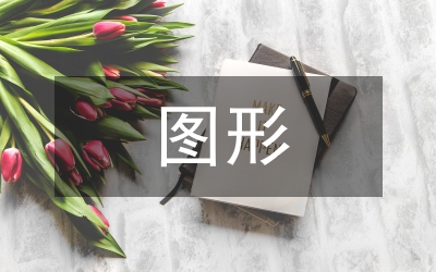 圖形設(shè)計教學(xué)實踐與創(chuàng)新