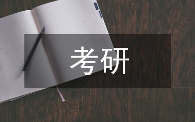 考研申請(qǐng)書