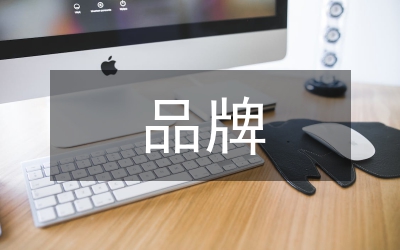 品牌營銷論文