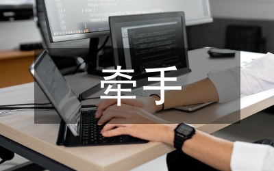 《牽手幸?！纷x后有感