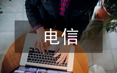 計算機(jī)畢業(yè)論文-寬帶化電信發(fā)展的必由之路務(wù)