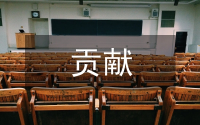 的兩化貢獻(xiàn)論文