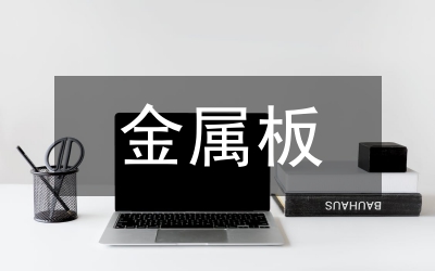 金屬板