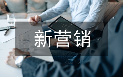 新營(yíng)銷