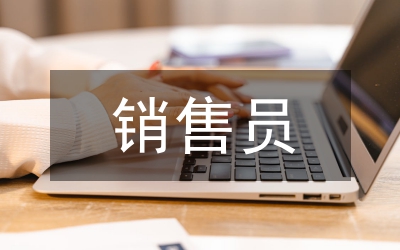 銷售員