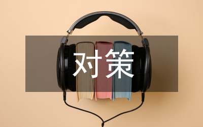 中小企業(yè)跨境電子商務(wù)發(fā)展對策