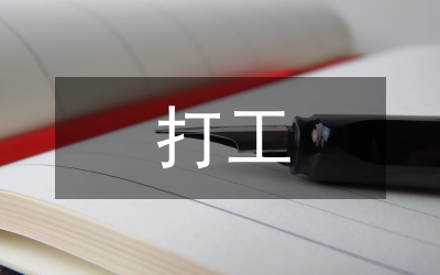 打工的社會(huì)實(shí)踐報(bào)告