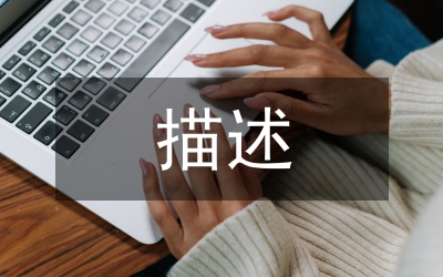 對(duì)園林景觀的描述