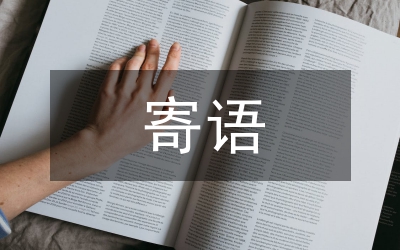 家長(zhǎng)寄語(yǔ)簡(jiǎn)短