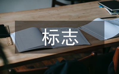 動(dòng)態(tài)化標(biāo)志設(shè)計(jì)