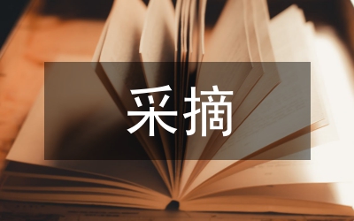 采摘活動總結(jié)