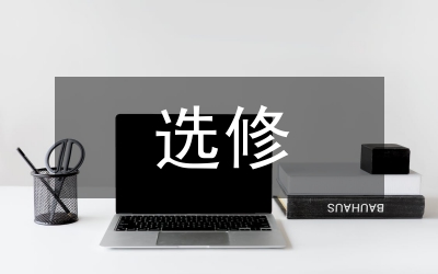 書院制的選修課程體系建設(shè)研究