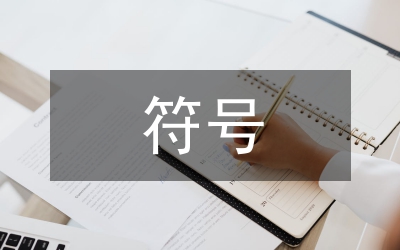 非主流符號(hào)