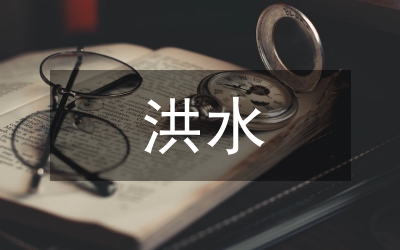 水庫防御超標(biāo)準(zhǔn)洪水應(yīng)急預(yù)案
