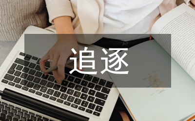 我和我追逐的夢