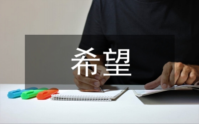 希望
