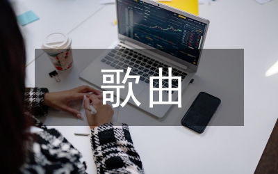 歌曲演唱研究論文