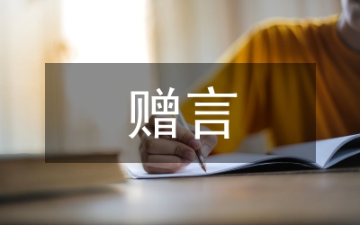 初中畢業(yè)贈言20