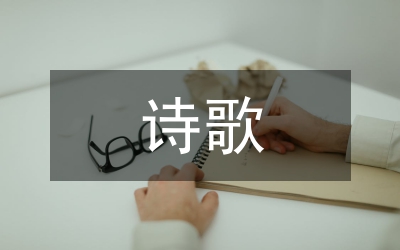 當(dāng)代詩(shī)歌