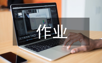 作業(yè)設計初中數(shù)學論文