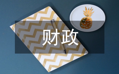 財政支農支出對農業(yè)經(jīng)濟增長的影響