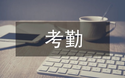 教職工考勤方案