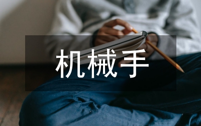 機(jī)械手控制系統(tǒng)設(shè)計(jì)研究