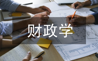 財(cái)政學(xué)課程思政改革的路徑思考