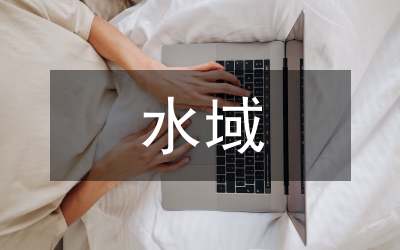 水域灘涂水產(chǎn)養(yǎng)殖清理登記通知