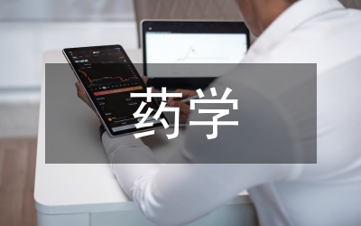 新時(shí)斯藥學(xué)專業(yè)教學(xué)制度改革分析論文