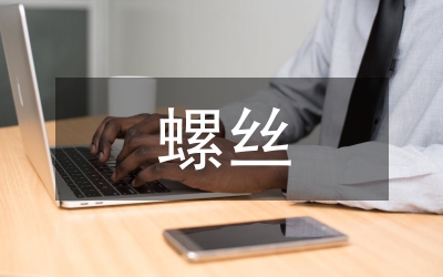 磨螺絲實(shí)訓(xùn)總結(jié)