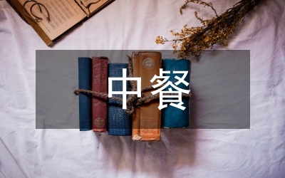中餐擺臺實(shí)訓(xùn)總結(jié)